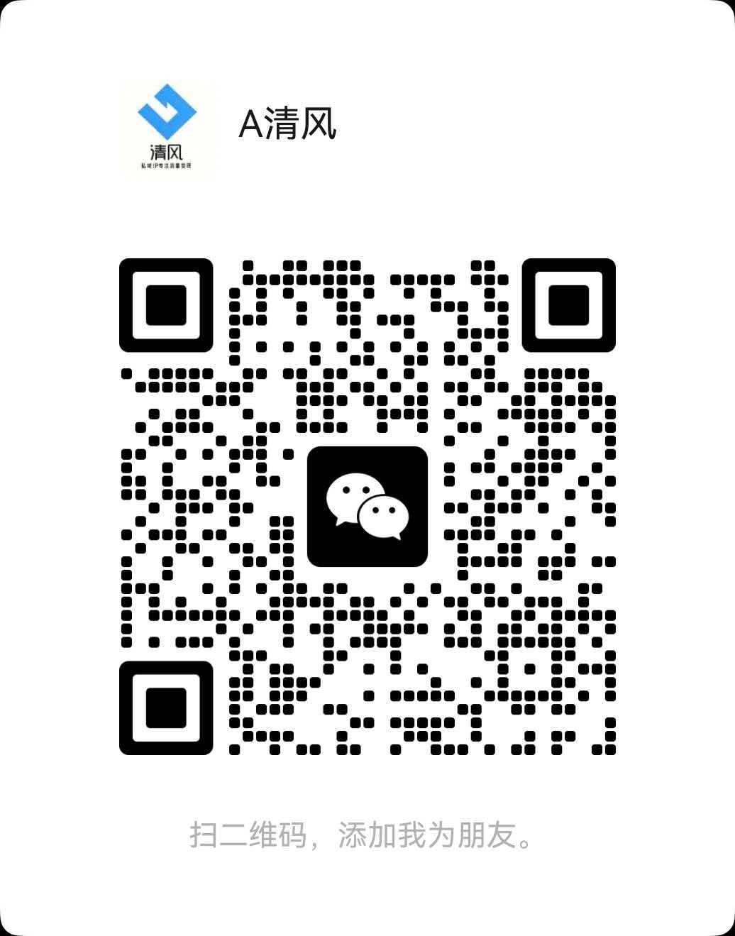 扫码添加微信-云网创